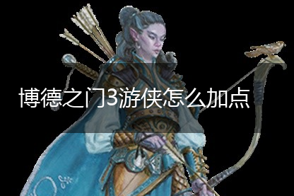 博德之门3游侠怎么加点,第1张