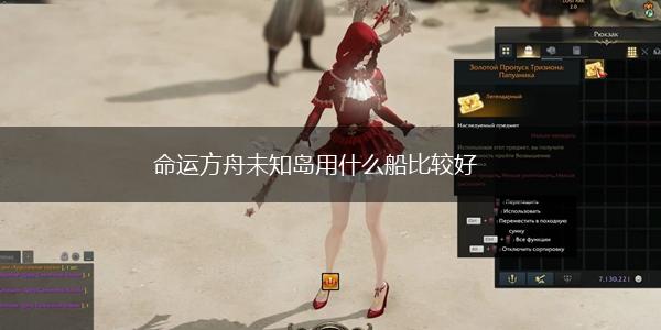 命运方舟未知岛用什么船比较好,第1张