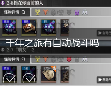 千年之旅有自动战斗吗,第1张