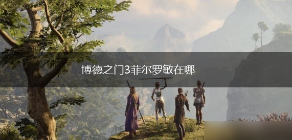博德之门3菲尔罗敏在哪,第1张