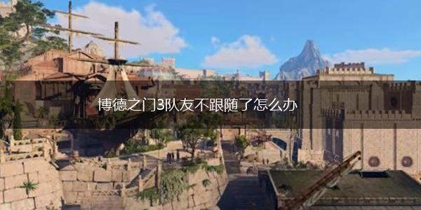 博德之门3队友不跟随了怎么办,第1张