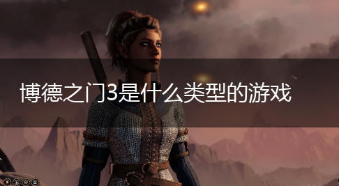博德之门3是什么类型的游戏,第1张
