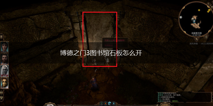 博德之门3图书馆石板怎么开,第1张