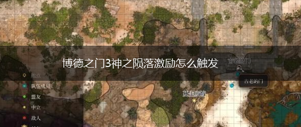 博德之门3神之陨落激励怎么触发,第1张