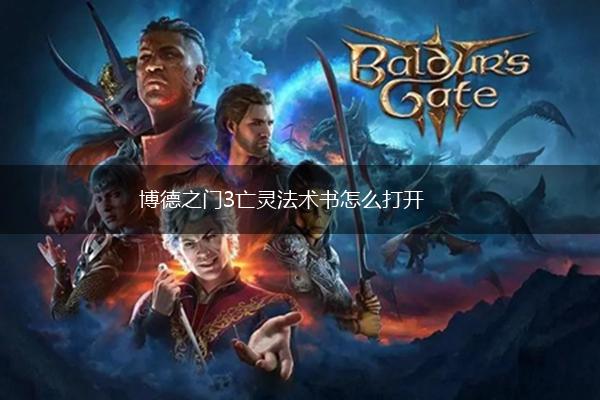 博德之门3亡灵法术书怎么打开,第1张