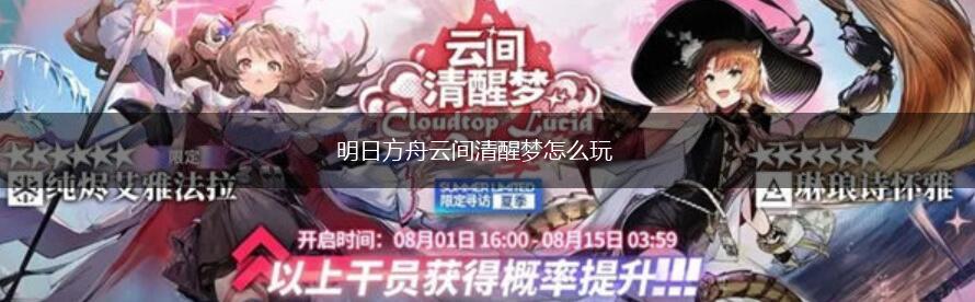 明日方舟云间清醒梦怎么玩,第1张