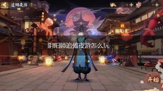 阴阳师追傩夜游怎么玩,第1张