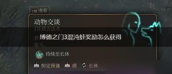 博德之门3混沌蛙奖励怎么获得,第1张