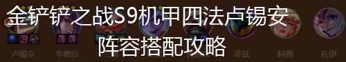 金铲铲之战S9机甲四法卢锡安阵容搭配攻略,第1张