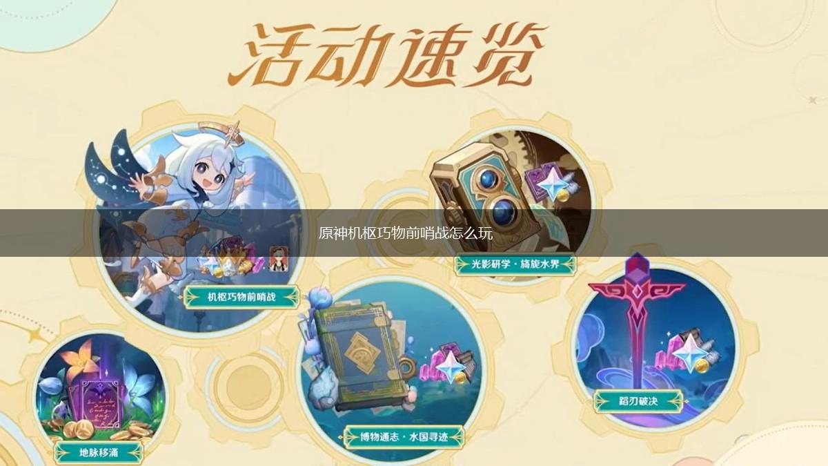 原神机枢巧物前哨战怎么玩,第1张