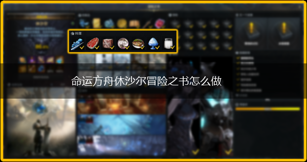 命运方舟休沙尔冒险之书怎么做,第1张