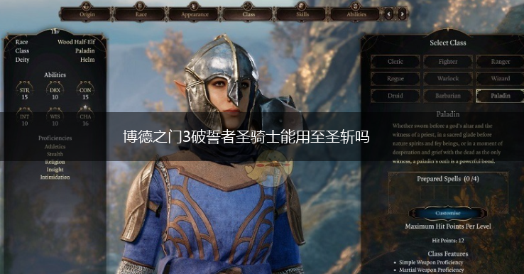 博德之门3破誓者圣骑士能用至圣斩吗,第1张