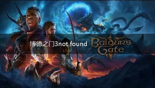 博德之门3not found,第1张