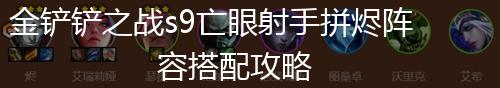 金铲铲之战s9亡眼射手拼烬阵容搭配攻略,第1张