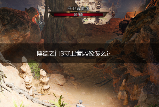 博德之门3守卫者雕像怎么过,第1张