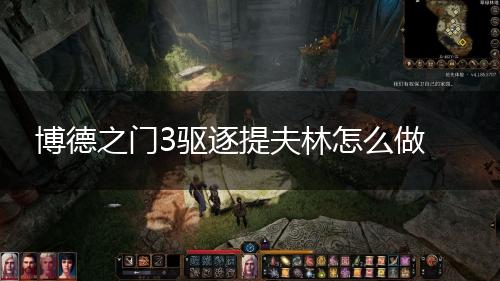 博德之门3驱逐提夫林怎么做,第1张
