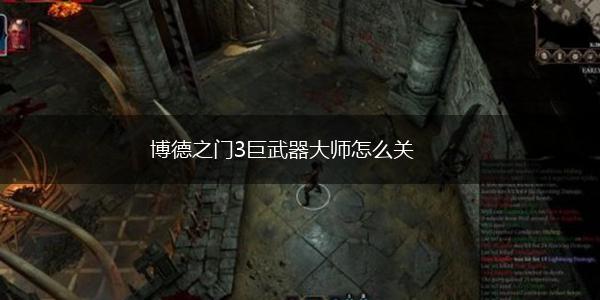 博德之门3巨武器大师怎么关,第1张