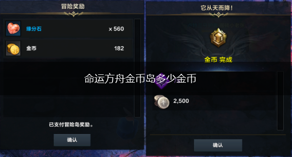 命运方舟金币岛多少金币,第1张