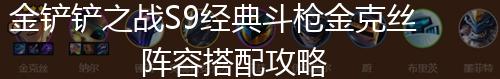 金铲铲之战S9经典斗枪金克丝阵容搭配攻略,第1张