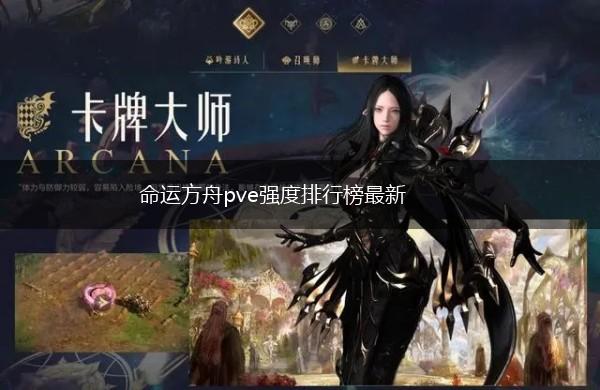 命运方舟pve强度排行榜最新,第1张