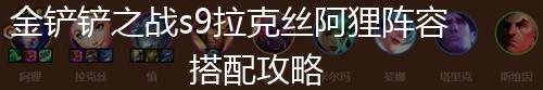 金铲铲之战s9拉克丝阿狸阵容搭配攻略,第1张