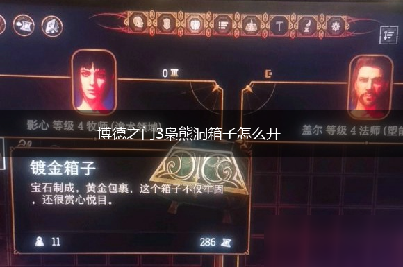 博德之门3枭熊洞箱子怎么开,第1张