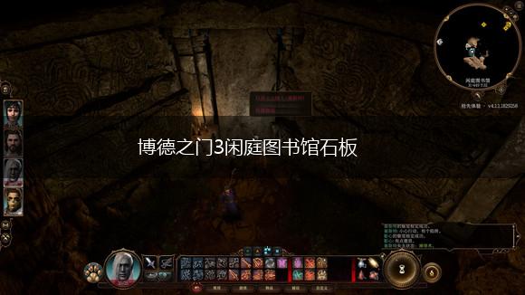 博德之门3闲庭图书馆石板,第1张