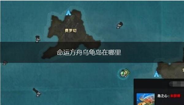 命运方舟乌龟岛在哪里,第1张