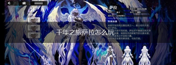 千年之旅萨拉怎么玩,第1张
