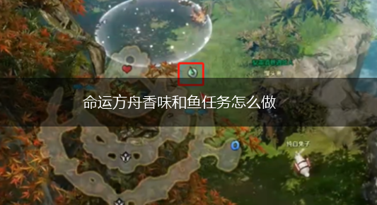 命运方舟香味和鱼任务怎么做,第1张
