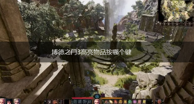 博德之门3高亮物品按哪个键,第1张