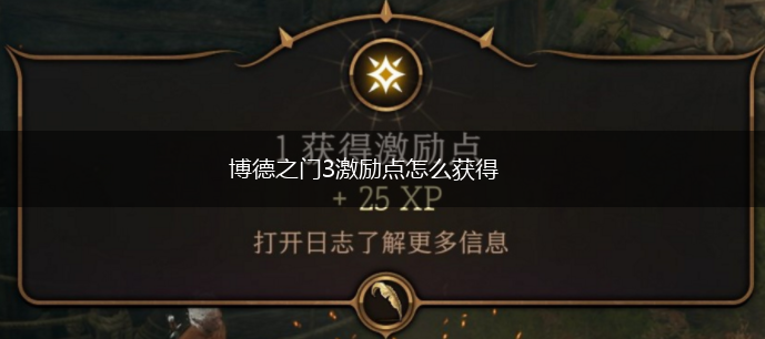 博德之门3激励点怎么获得,第1张