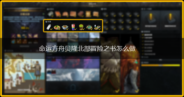 命运方舟贝隆北部冒险之书怎么做,第1张