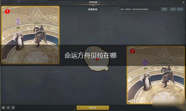 命运方舟贝拉在哪,第1张