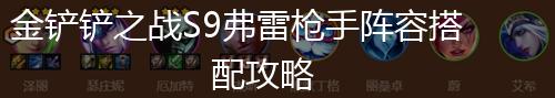 金铲铲之战S9弗雷枪手阵容搭配攻略,第1张