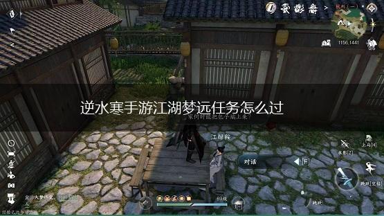 逆水寒手游江湖梦远任务怎么过,第1张