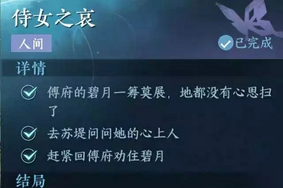 逆水寒手游侍女之哀任务怎么过,第3张