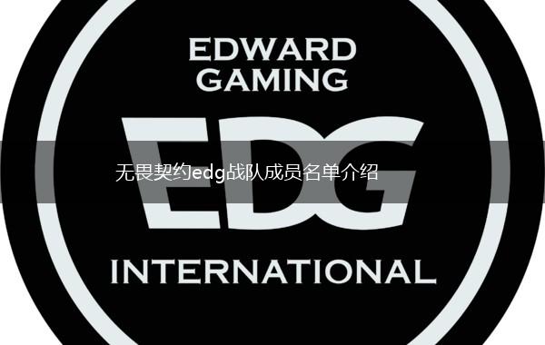 无畏契约edg战队成员名单介绍,第1张