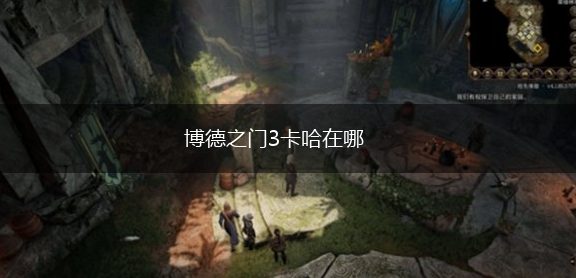 博德之门3卡哈在哪,第1张