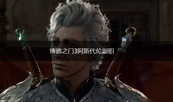 博德之门3阿斯代伦副职,第1张