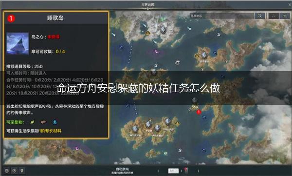 命运方舟安慰躲藏的妖精任务怎么做,第1张