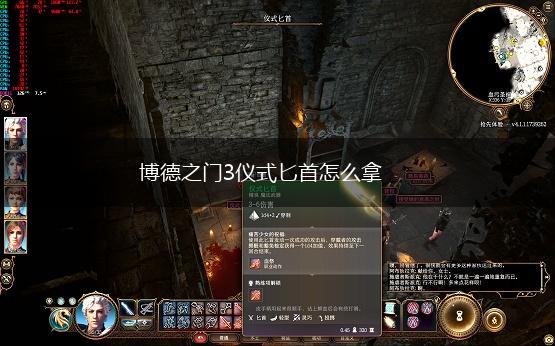 博德之门3仪式匕首怎么拿,第1张