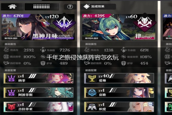 千年之旅侵蚀队阵容怎么玩,第1张