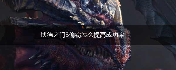 博德之门3偷窃怎么提高成功率,第1张