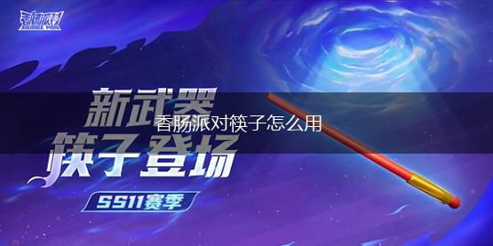 香肠派对筷子怎么用,第1张