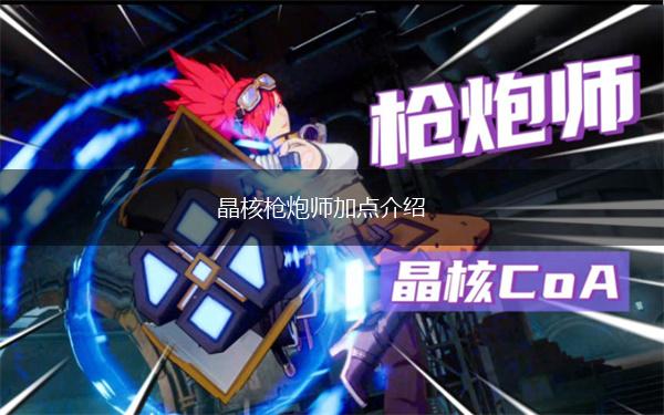 晶核枪炮师加点介绍,第1张