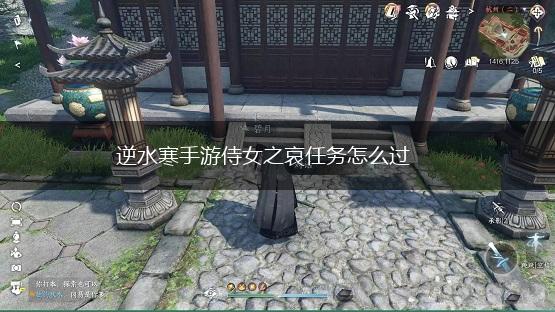 逆水寒手游侍女之哀任务怎么过,第1张