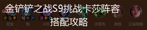 金铲铲之战S9挑战卡莎阵容搭配攻略,第1张