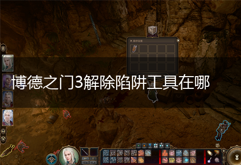 博德之门3解除陷阱工具在哪,第1张