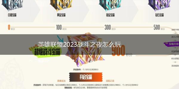 英雄联盟2023战斗之夜怎么玩,第1张